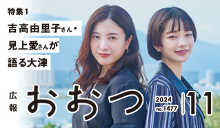 広報おおつ2024年11月号