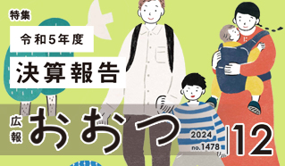 広報おおつ2024年12月号