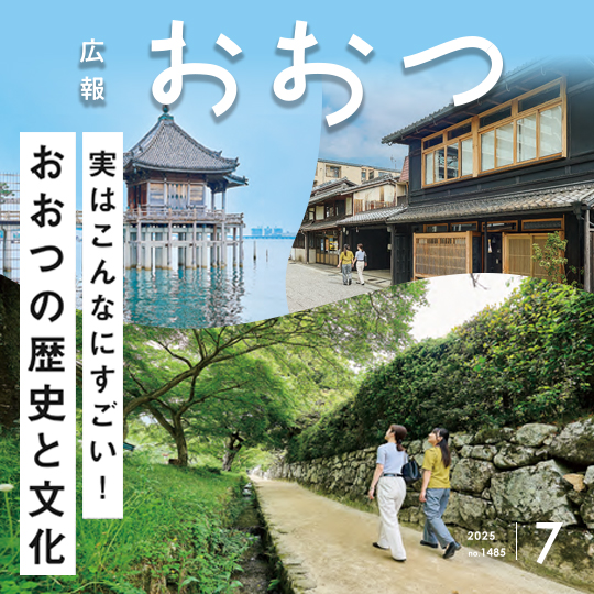 広報おおつ　2025年7月号 No.1485　実はこんなにすごい！おおつの歴史と文化