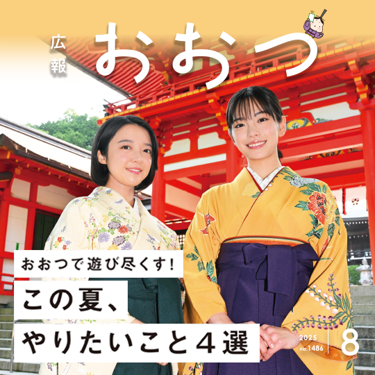 広報おおつ　2025年8月号 No.1486　おおつで遊び尽くす！この夏、やりたいこと4選