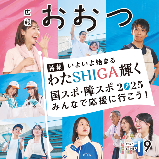 広報おおつ9月号　特集いよいよ始まる　わたSHIGA輝く　国スポ・障スポ2025　みんなで応援に行こう！　バナー画像