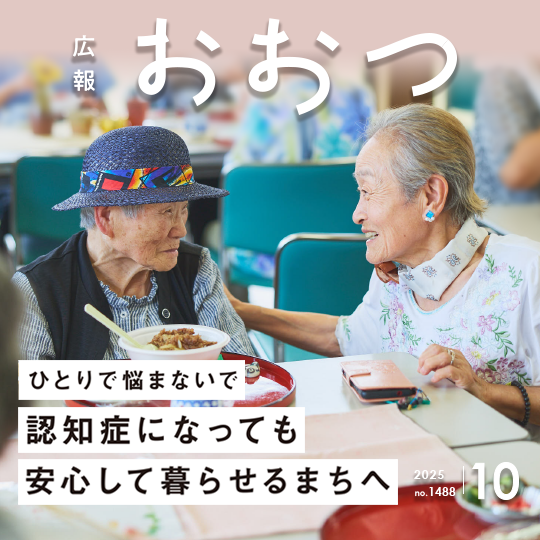 広報おおつ10月号特集「ひとりで悩まないで　認知症になっても安心して暮らせるまちへ」　バナー画像