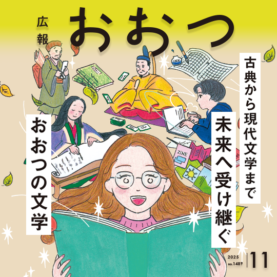 広報おおつ2025年11月号no.1480　古典から現代文学まで未来へ受け継ぐおおつの文学
