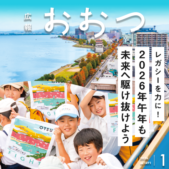 広報おおつ2026年1月号　レガシーを力に！2025年午年も未来へ駆け抜けよう