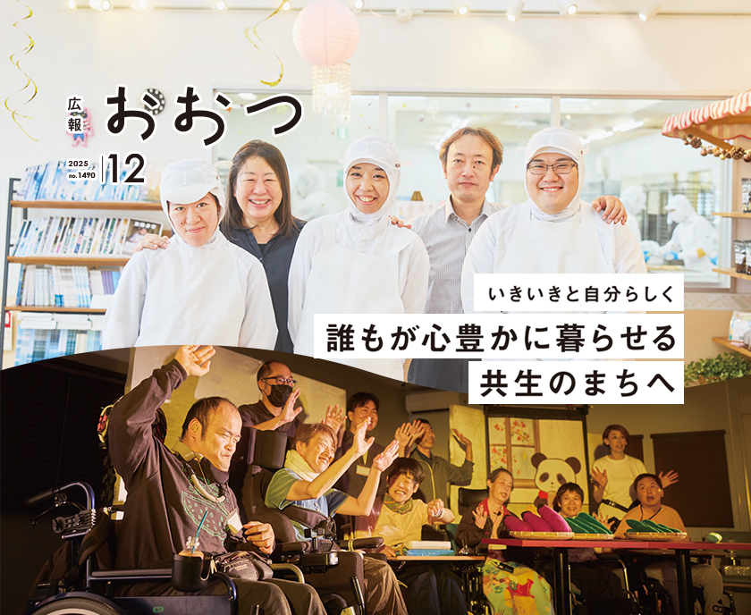 広報おおつ2025年12月号no.1490　いきいきと自分らしく誰もが心豊かに暮らせる共生のまちへ