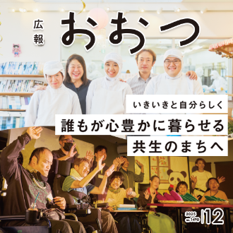 広報おおつ2025年12月号no.1490「いきいきと自分らしく誰もが心豊かに暮らせる共生のまちへ」アイコン