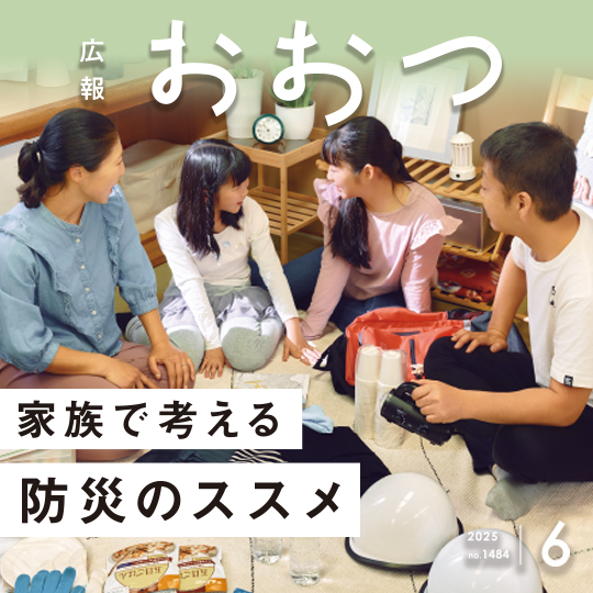 広報おおつ 2025年6月号No.1484 家族で考える防災のススメ