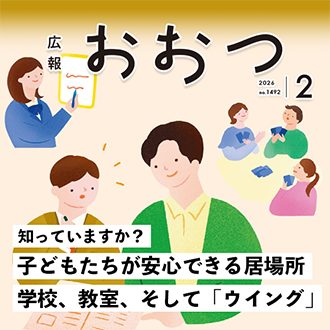 広報おおつ2026年2月号　知っていますか？子どもたちが安心できる居場所 学校、教室、そして「ウイング」　アイコン