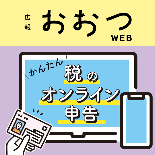 広報おおつWEBかんたん税のオンライン申告　アイコン