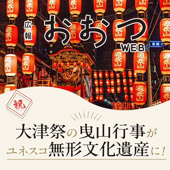 広報おおつWEB 大津祭の曳山行事がユネスコ無形文化遺産に！
