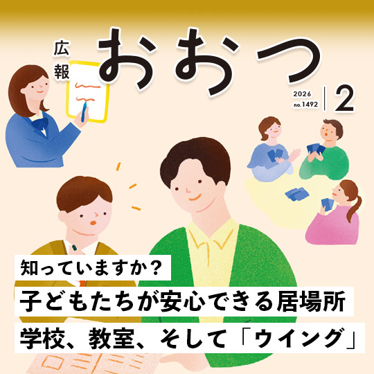 広報おおつ2026年2月号no.1492　知っていますか？子どもたちが安心できる居場所 学校、教室、そして「ウイング」