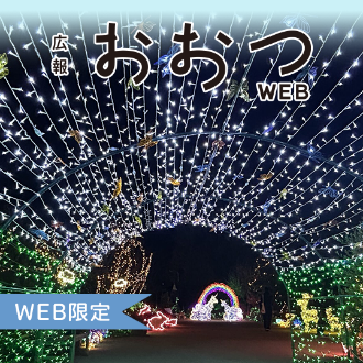 広報おおつWEB限定　びわ湖大津館イルミネーション