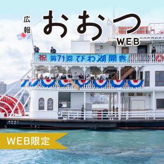 広報おおつWEB限定　びわ湖開き　写真
