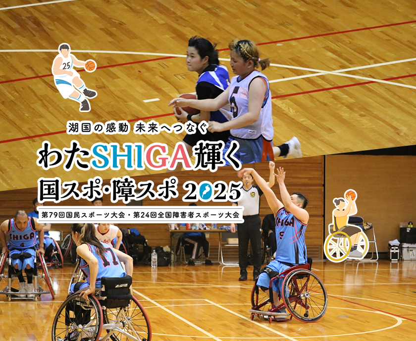 湖国の感動　未来へつなぐ　わたSHIGA輝く　国スポ・障スポ2025　第79回国民スポーツ大会・第24回全国障害者スポーツ大会　バナー画像