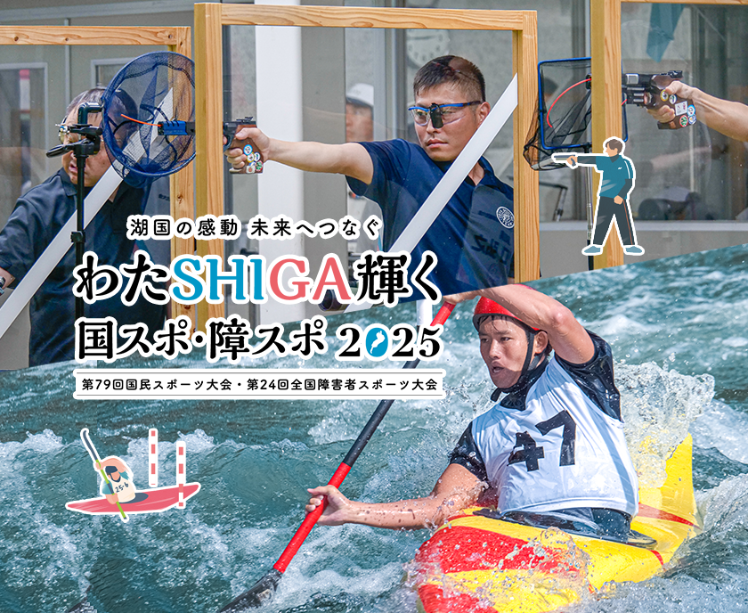 湖国の感動　未来へつなぐ　わたSHIGA輝く　国スポ・障スポ2025　第79回国民スポーツ大会・第24回全国障害者スポーツ大会　バナー画像