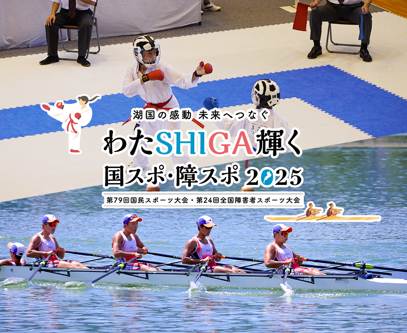 湖国の感動　未来へつなぐ　わたSHIGA輝く　国スポ・障スポ2025　第79回国民スポーツ大会・第24回全国障害者スポーツ大会　バナー画像