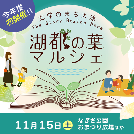 今年度初開催！文学のまち大津 The Story Begins Here 湖都（こと）の葉マルシェ 2025年11月15日（土曜）10時～15時