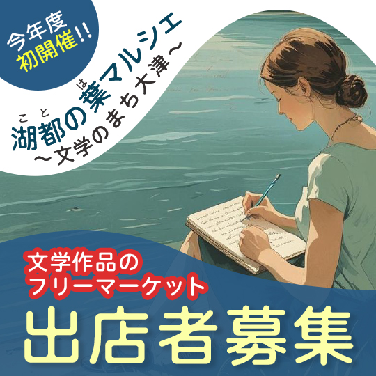 今年度初開催！湖都（こと）の葉マルシェ～文学のまち大津～ 文学作品のフリーマーケット出店者募集