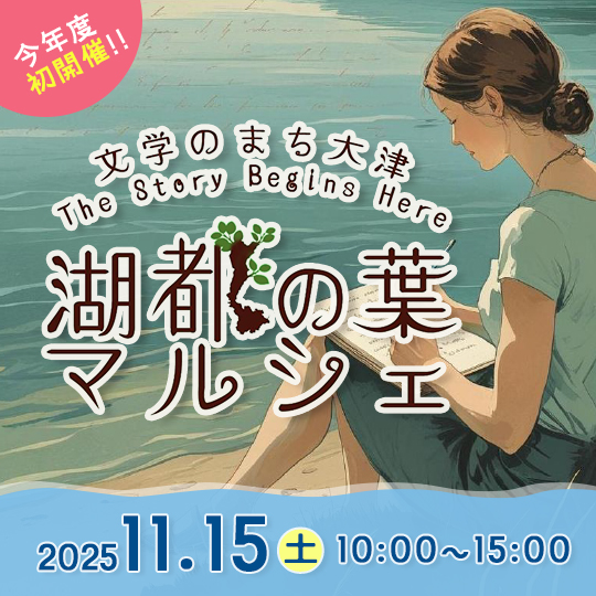 今年度初開催！文学のまち大津 The Story Begins Here 湖都（こと）の葉マルシェ 2025年11月15日（土曜）10時～15時