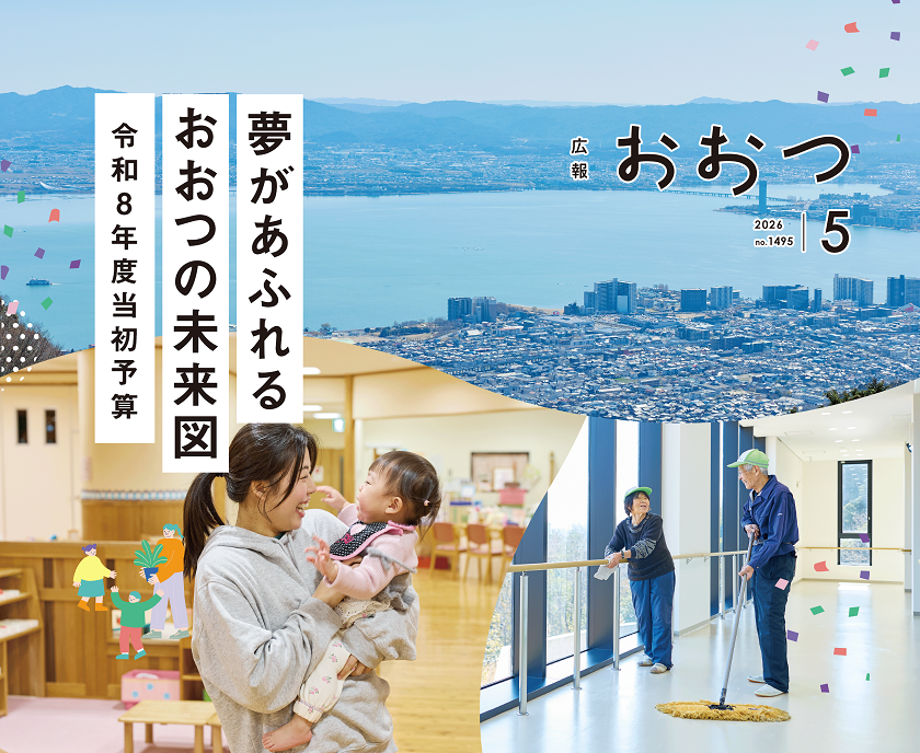 広報おおつ2026年5月号 no.1495　夢があふれるおおつの未来図 令和8年度当初予算　画像