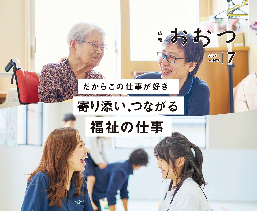 広報おおつ2026年7月号 no.1497　だからこの仕事が好き。寄り添い、つながる福祉の仕事