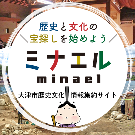 歴史と文化の宝探しを始めよう　ミナエル（minael)大津市歴史文化情報集約サイト