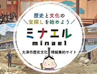 歴史と文化の宝探しを始めよう 大津市歴史文化情報集約サイト ミナエル minael