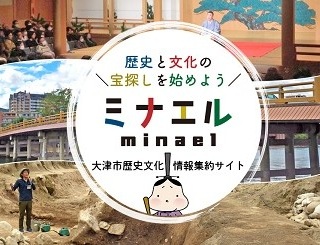 歴史と文化の宝探しを始めよう 大津市歴史文化情報集約サイト ミナエル minael　バナー