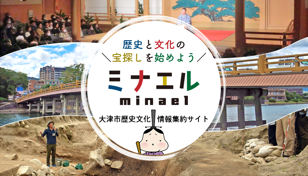 歴史と文化の宝探しを始めよう　ミナエル（minael）大津市歴史文化情報集約サイト