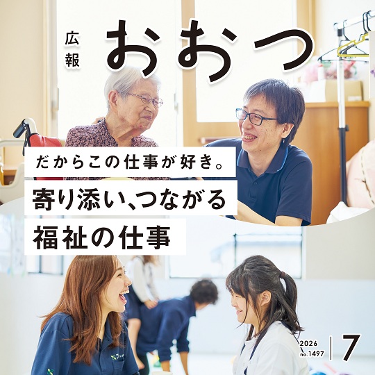 広報おおつ2026年7月号 no.1497　だからこの仕事が好き。寄り添い、つながる福祉の仕事