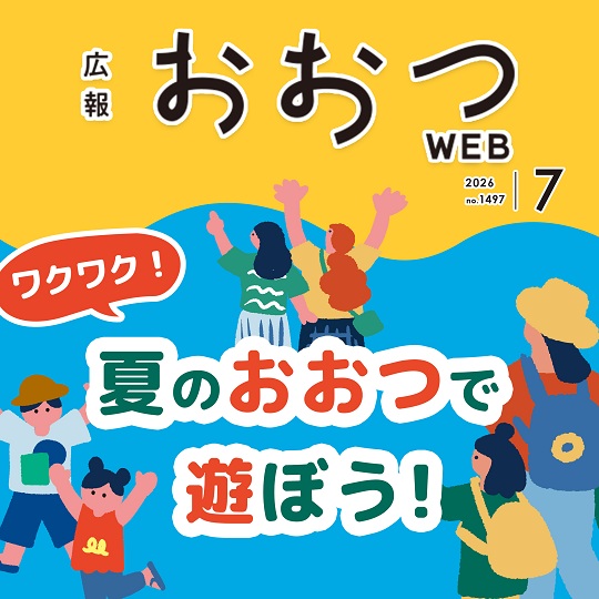 広報おおつ2026年7月号 no.1497　ワクワク！夏のおおつで遊ぼう！