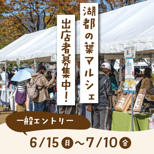 湖都の葉マルシェ出店者募集中！一般エントリー6月15日月曜～7月10日金曜