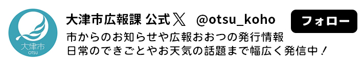 大津市広報課公式X @otsu_koho 日常のできごとやお天気の話題まで幅広く配信中！