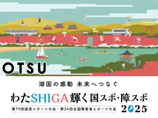 湖国の感動未来へつなぐ わたSHIGA輝く国スポ・障スポ2025 第79回国民スポーツ大会・第24回全国障害者スポーツ大