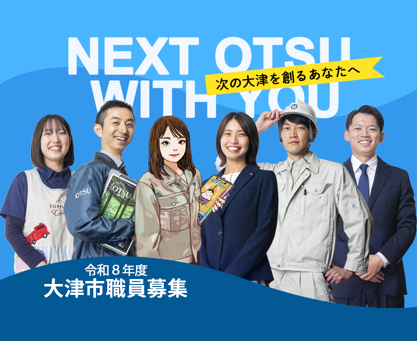 NEXT OTSU WITH YOU 次の大津を創るあなたへ　令和8年度大津市職員募集