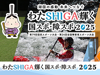 大津　わたSHIGA輝く国スポ・障スポ大会2025バナー