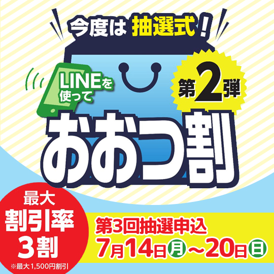 今度は抽選式！LINEを使って おおつ割第2弾 最大割引率3割（最大1,500円割引）第3回抽選申込：7月14日（月曜）～20日（日曜）