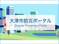 大津市防災ポータル Disaster Prevention Portal