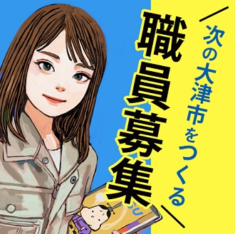 次の大津市をつくる職員募集