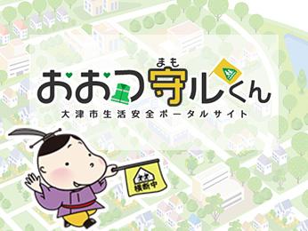 大津市生活安全ポータルサイト　The Portal Site for the Public Safety of Otsu City