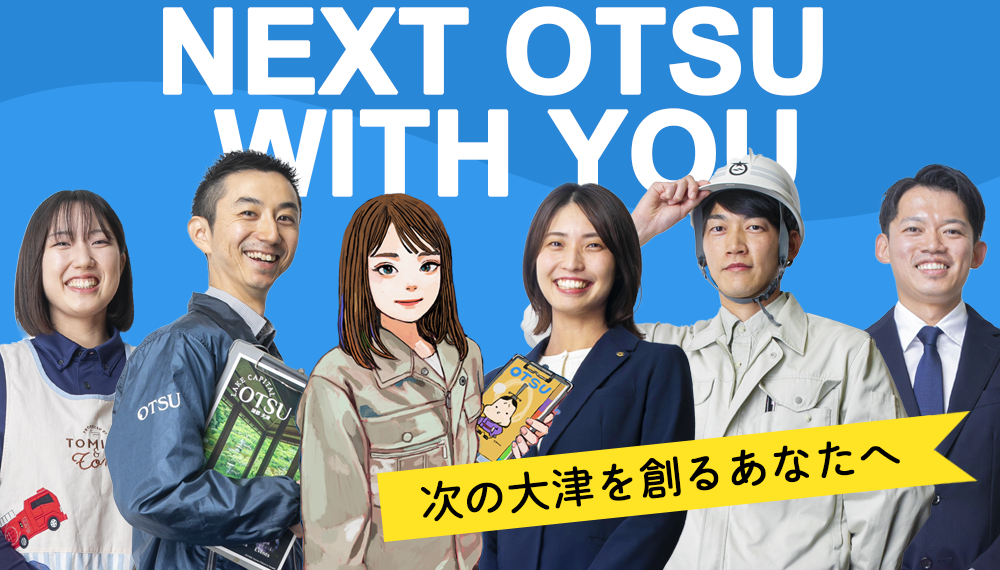 NEXT OTSU WITH YOU　次の大津を創るあなたへ