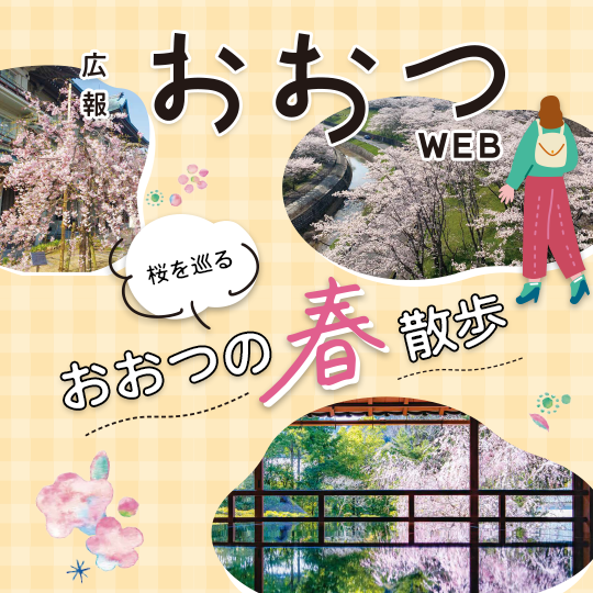 広報おおつWEB桜を巡るおおつの春散歩 バナー
