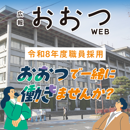広報おおつWEB 令和8年度職員採用 おおつで一緒に働きませんか？ バナー