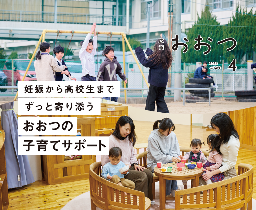 広報おおつ2026年4月号no.1494妊娠から高校生までずっと寄り添うおおつの子育てサポート バナー