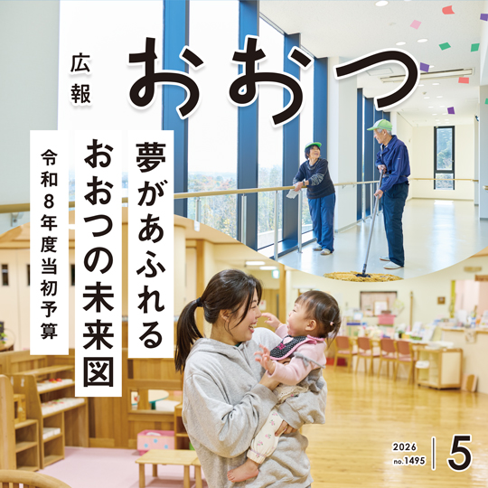 広報おおつ2026年5月号 no.1495　夢があふれるおおつの未来図 令和8年度当初予算 画像
