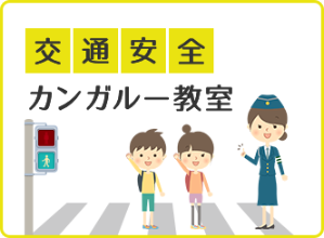 交通安全カンガルー教室