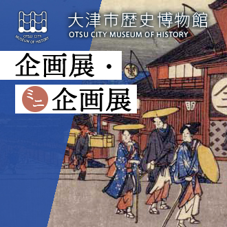 歴史博物館 企画展・ミニ企画展