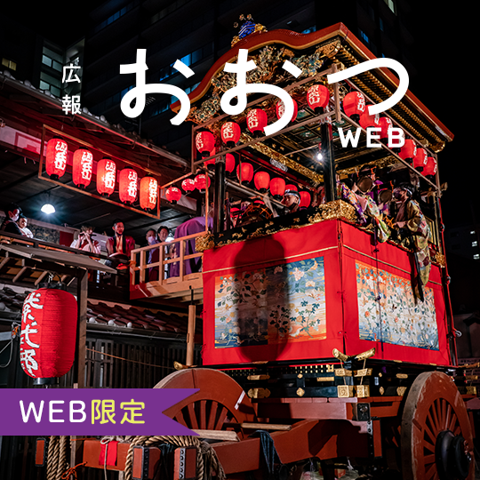 広報おおつWEB限定　大津祭　写真