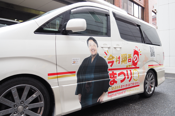 全国を巡る「今村翔吾のまつり旅」のロゴがラッピングされた車の様子