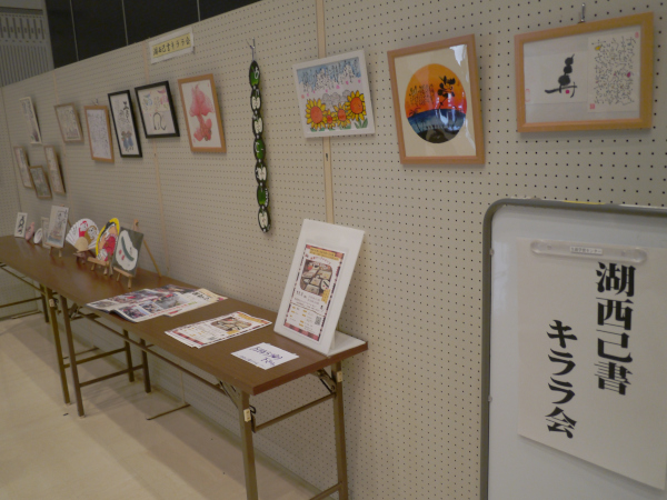 湖西己書キララ会による「絵と書」の展示の様子